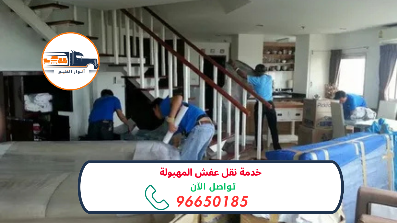 خدمة نقل عفش المهبولة 